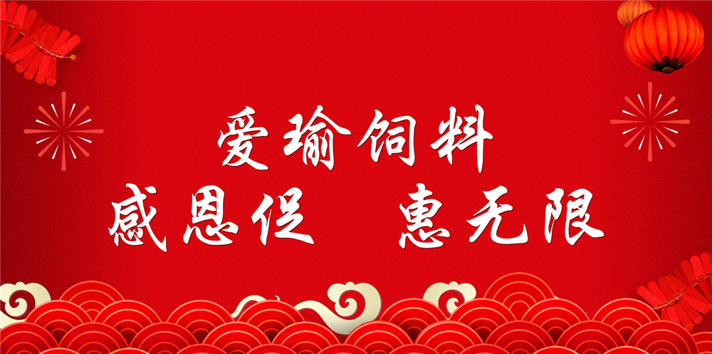 助力春耕農(nóng)牧，愛瑜飼料大促銷