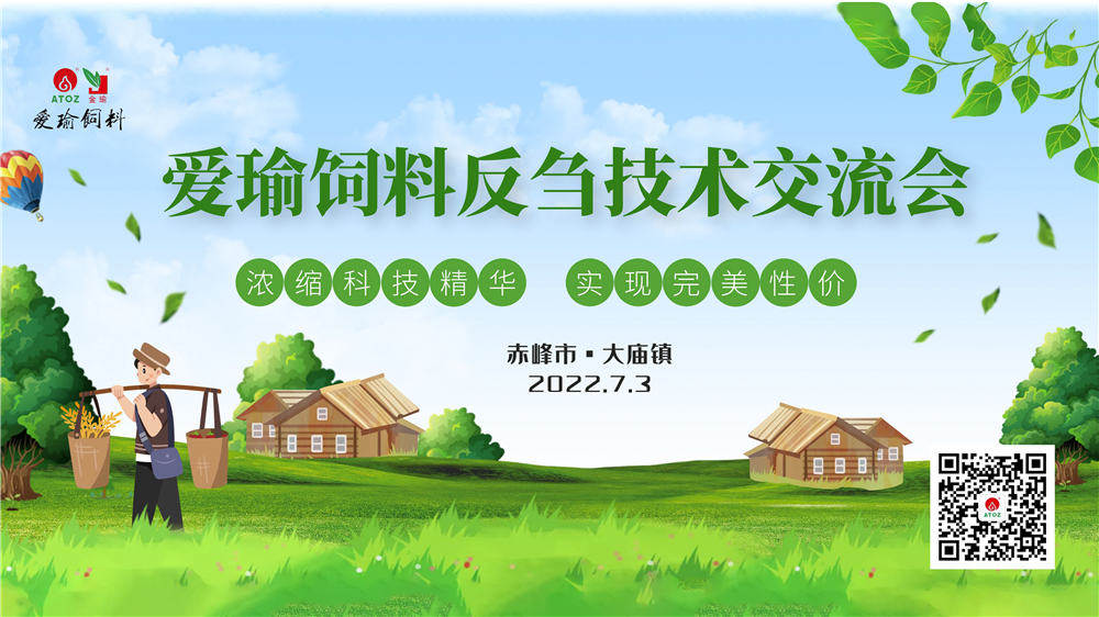 反芻技術(shù)交流會(huì)—赤峰市大廟鎮(zhèn)圓滿成功！