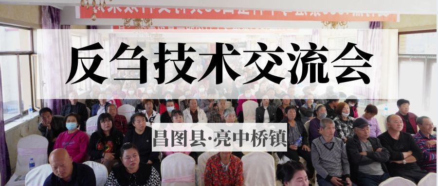 昌圖縣亮中橋鎮(zhèn)反芻技術(shù)交流會圓滿成功！